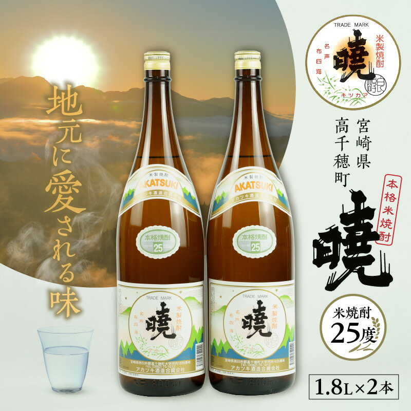 米焼酎 暁25度 1800ml×2本 1.8L アカツキ酒造 酒 お酒 アルコール 焼酎 米焼酎 本格米焼酎 国産 贈答 贈り物 ギフト プレゼント お歳暮 お祝い 内祝い 記念日 誕生日 パーティー セット 詰め合わせ 焼酎セット 宮崎県 高千穂町 送料無料
