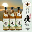 【ふるさと納税】米焼酎 暁 飲み比べセット 900ml×3本 2.7L アカツキ酒造 お酒 焼酎 米 常圧蒸留 瓶 本格 国産 九州 贈答 贈り物 贈答品 ギフ...
