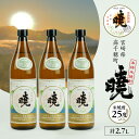 【ふるさと納税】米焼酎 「暁」 25度 計2.7L(900ml×3本)2.7L アカツキ酒造 お酒 焼酎 米 常圧蒸留 瓶 本格 国産 九州 贈答 贈り物 贈答...