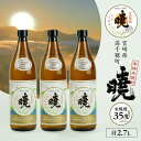 【ふるさと納税】米焼酎 「暁」 35度 計2.7L(900ml×3本)2.7L アカツキ酒造 お酒 焼酎 米 常圧蒸留 瓶 本格 国産 九州 贈答 贈り物 贈答...
