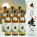 【ふるさと納税】米焼酎 「暁」 25度 計5.4L(900ml×6本)5.4L アカツキ酒造 お酒 焼酎 米 常圧蒸留 瓶 本格 国産 九州 贈答 贈り物 贈答...
