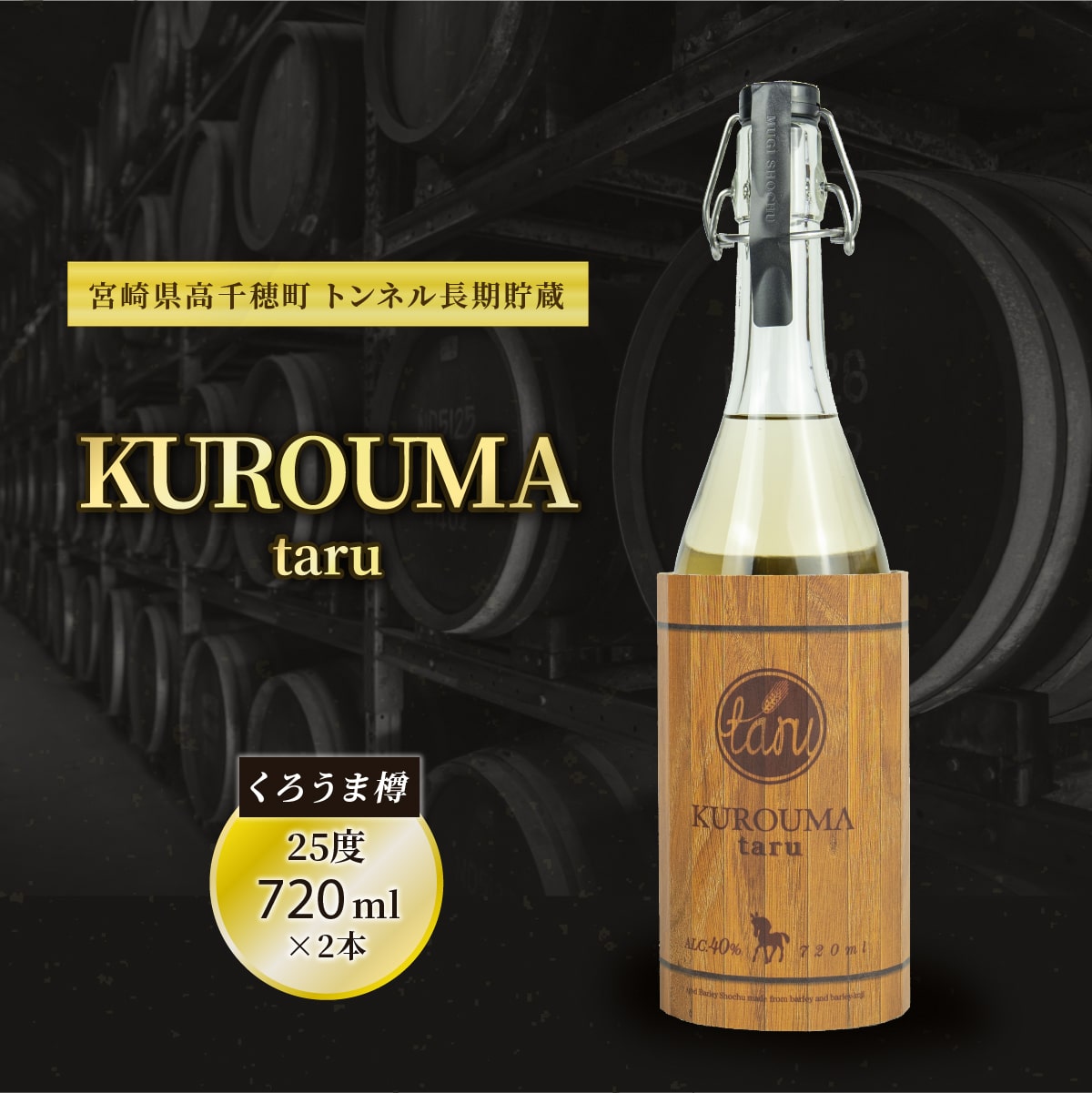 B-25 KUROUMA taru 720ml×2本 40度 化粧箱入り トンネル長期貯蔵 麦焼酎 お酒 焼酎 麦 焼酎 むぎ焼酎 宮崎県 国産 九州 送料無料