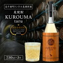 【ふるさと納税】KUROUMA taru 720ml×2本 40度 化粧箱入り トンネル長期貯蔵 麦焼酎 お酒 焼酎 麦 焼酎 むぎ焼酎 九州 贈答 贈り物 贈...