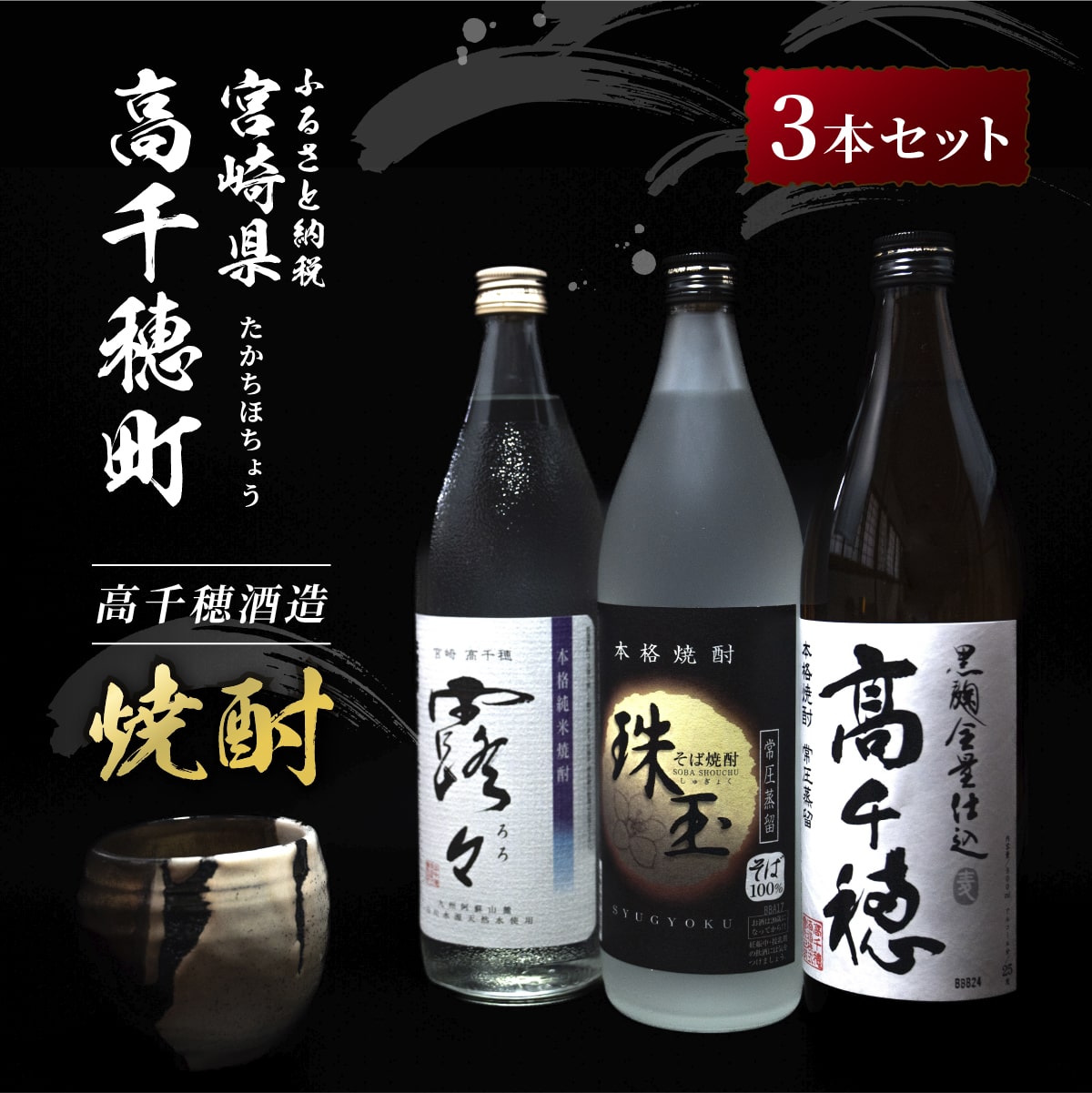 高千穂酒造 焼酎3本セット