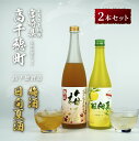 【ふるさと納税】高千穂酒造 熟成 梅酒(720ml)&日向夏みかん酒(500ml) リキュール 2本 セット 本格 お酒 飲み比べ 味比べ お酒セット 詰め合わせ お酒詰め合わせ 瓶 贈答 贈り物 晩酌 宅飲み 家飲み 飲み会 国産 高千穂町 送料無料