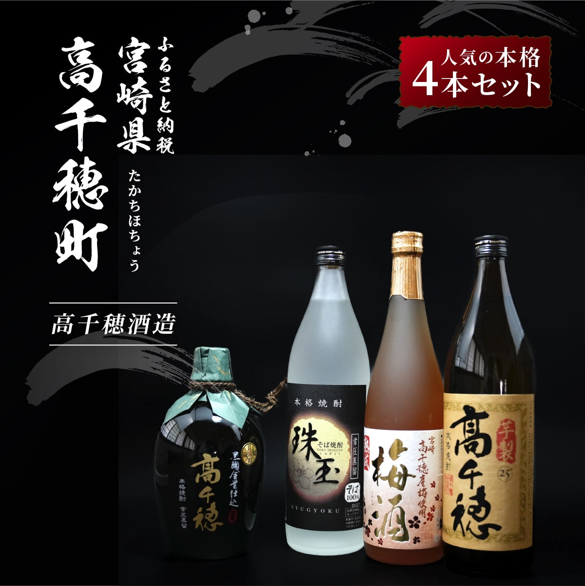 【ふるさと納税】B-16 高千穂酒造 本格セット 4本 720ml×2本 900ml×2本 飲み比べ 芋 そば 麦 焼酎 リキュール 梅酒 黒麹 徳利 瓶 お酒 国産 宮崎県 九州 送料無料のサムネイル