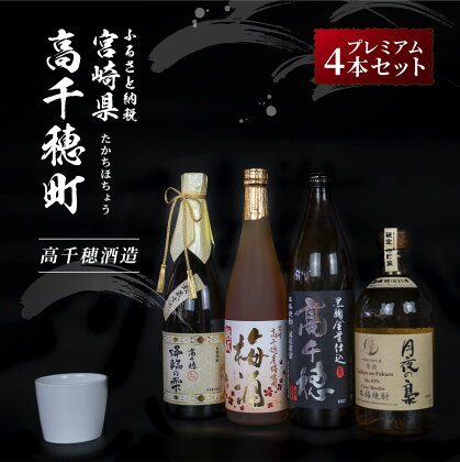 A-13 高千穂酒造 プレミアムセット 720ml × 4本 飲み比べ 麦 とうもろこし 焼酎 リキュール 梅酒 黒麹 お酒 国産 宮崎県 九州 送料無料