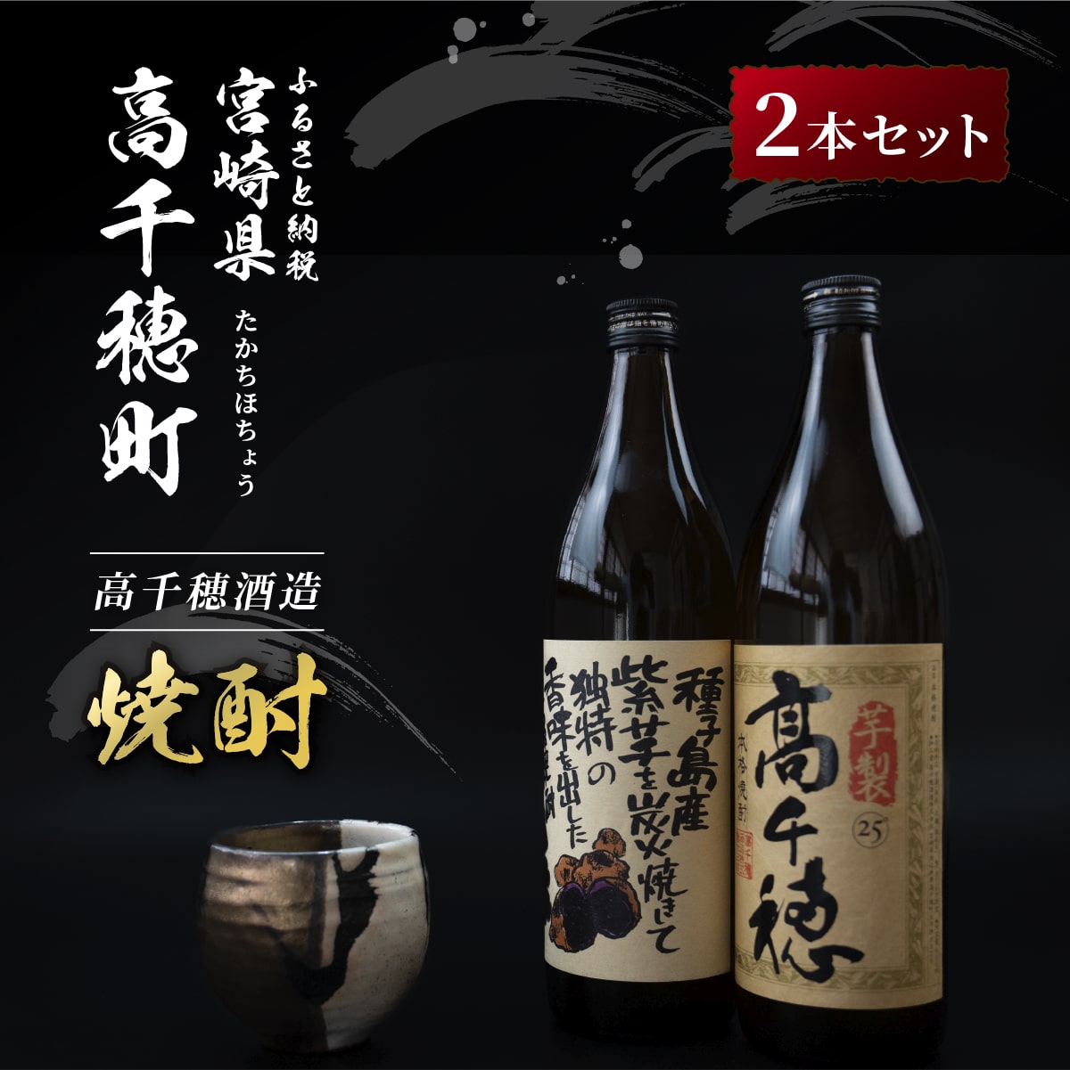 高千穂酒造 芋製高千穂 & 焼紫 セット 900ml 2本 セット 本格芋焼酎 本格 お酒 いも焼酎 芋 飲み比べ 瓶 国産 宮崎県 九州 送料無料