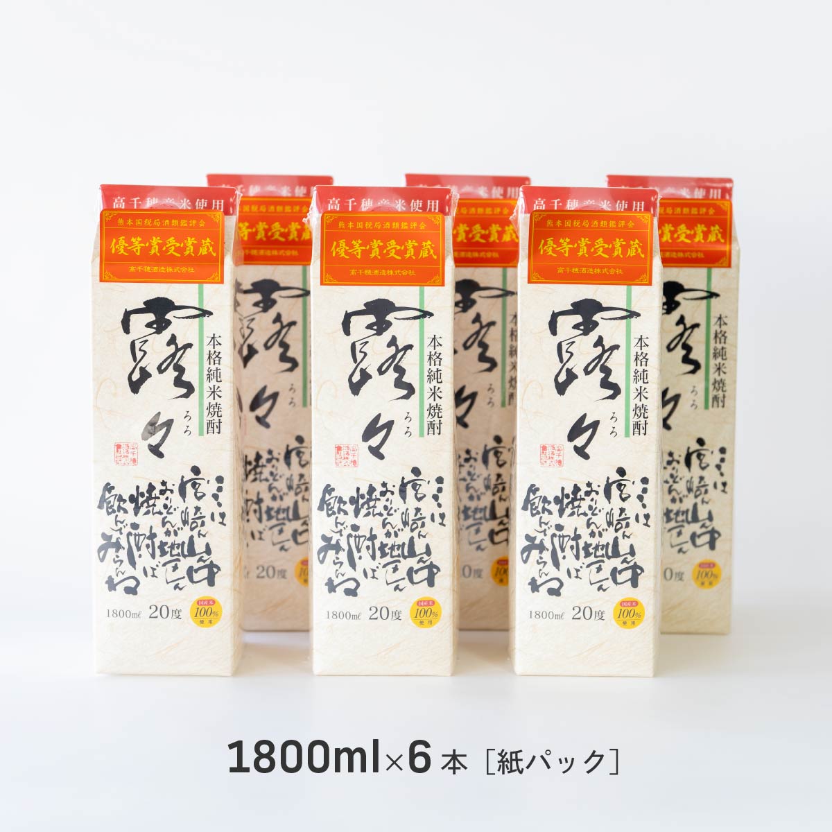 【ふるさと納税】C-52 本格米焼酎 露々20度 1800ml×6本（紙パック）