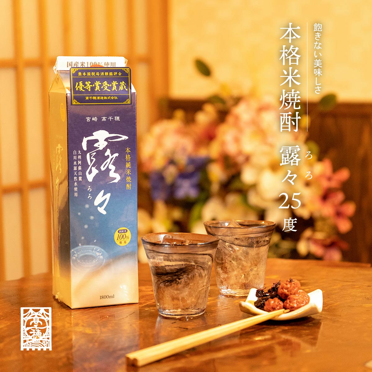 本格米焼酎 露々25度 1800ml×6本（紙パック）宮崎 高千穂産棚田米使用 米焼酎 飲み飽きない美味しさ 国見ヶ丘 C-54