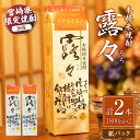 【ふるさと納税】宮崎限定本格米焼酎 露々20度 1800ml×2本(紙パック)露々 20度 酒 お酒 アルコール 焼酎 米焼酎 純米焼酎 国産 贈答 贈り物 ギ...
