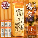 【ふるさと納税】本格米焼酎 露々20度 1800ml×6本(紙パック)露々 酒 お酒 アルコール 焼酎 米焼酎 純米焼酎 国産 贈答 贈り物 ギフト プレゼント...