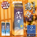 【ふるさと納税】本格米焼酎 露々25度 1800ml×2本(紙パック)露々 25度 酒 お酒 アルコール 焼酎 米焼酎 純米焼酎 国産 贈答 贈り物 ギフト プ...