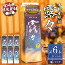 【ふるさと納税】本格米焼酎 露々25度 1800ml×6本(紙パック)露々 25度 酒 お酒 アルコール 焼酎 米焼酎 純米焼酎 国産 贈答 贈り物 ギフト プ...