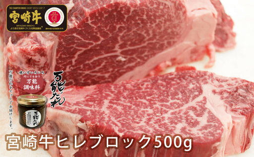 【ふるさと納税】宮崎牛 ヒレブロック 500g 万能だれ付き 牛肉 肉 お肉 ヒレ ヒレ肉 精肉 ヒレブロック ブロック肉 ブロック タレ 万能ダレ 国産 黒毛和牛 和牛 宮崎県産 ギフト 贈り物 プレゼント 贈答 グルメ お取り寄せ 焼き肉 BBQ 宮崎県 高千穂町 送料無料 【ふるさと納税】宮崎牛 ヒレブロック 500g 万能だれ付き 牛肉 肉 お肉 ヒレ ヒレ肉 精肉 ヒレブロック ブロック肉 ブロック タレ 万能ダレ 国産 黒毛和牛 和牛 宮崎県産 ギフト 贈り物 プレゼント 贈答 グルメ お取り寄せ 焼き肉 BBQ 宮崎県 高千穂町 送料無料