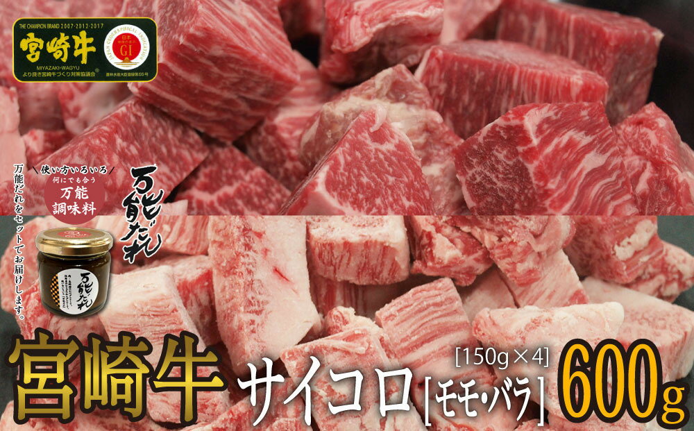 宮崎牛 サイコロ 600g 万能だれ 付き 牛肉 肉 お肉 精肉 サイコロ肉 バラ肉 モモ肉 バラ モモ 小分け セット 詰め合わせ 食べ比べ 味比べ 国産 黒毛和牛 ブランド牛 国産牛 宮崎県産 焼き肉 BBQ アウトドア グルメ お取り寄せ 宮崎県 高千穂町 送料無料