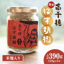 【ふるさと納税】高千穂ゆず胡椒(激辛)【米麹入り】3本セット...