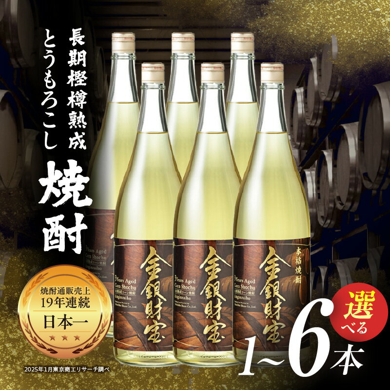 [選べる本数]長期樫樽熟成焼酎『金銀財宝』一升瓶 25度 焼酎 お酒 酒 とうもろこし焼酎 もろこし焼酎 長期熟成 ロック 水割り 炭酸割り ハイボール 贈り物 ギフト お歳暮 お中元 お取り寄せ 一升瓶 瓶 宮崎県 高千穂町 送料無料