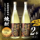 【ふるさと納税】長期樫樽熟成焼酎『金銀財宝』一升瓶2本 25度 焼酎 お酒 酒 とうもろこし焼酎 もろこし焼酎 長期熟成 ロック 水割り 炭酸割り ハイボール ...