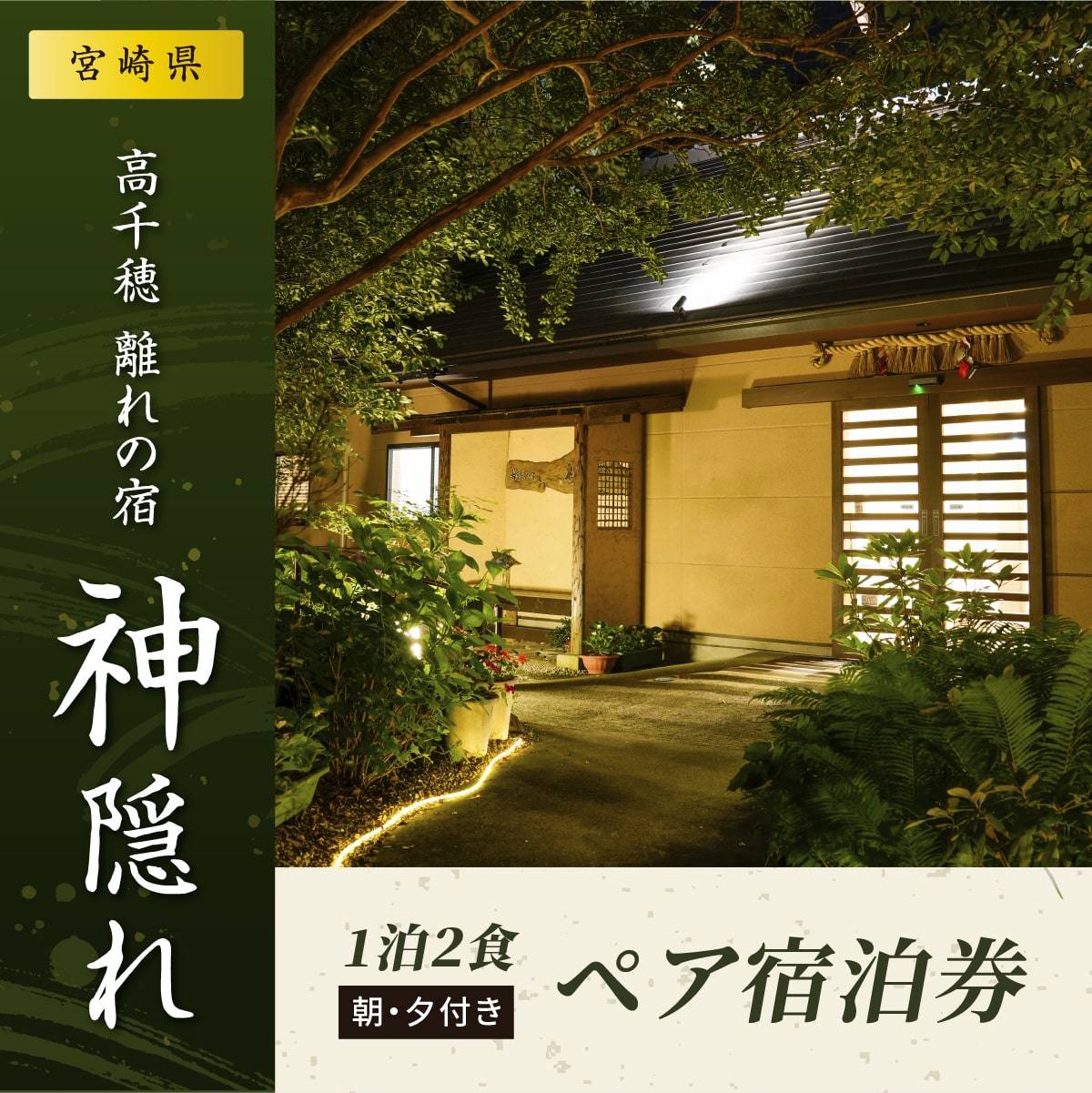 【ふるさと納税】P-4 1泊2食付き ペア宿泊券 【高千穂 離れの宿 神隠れ】 2名様 ペア 朝食・夕食付き 離れ はなれ 旅館 宿 宿泊 旅行 癒やし 温泉 お風呂 高千穂牛 チケット 宮崎県のサムネイル