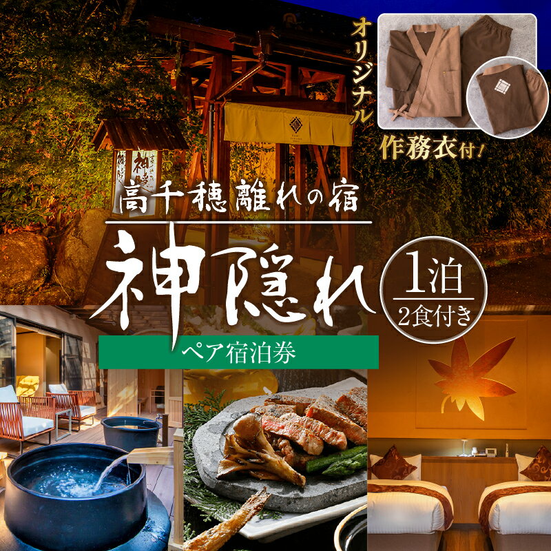 【ふるさと納税】高千穂 離れの宿 神隠れ オリジナル作務衣付き 1泊2食ペア宿泊プラン宿泊 ホテル 旅館 朝食 夕食 露天風呂付 露天風呂付き客室 サウナ サウナ付き プライベート 旅行 旅行券 国内旅行 ギフト 贈答 お祝い 記念日 誕生日