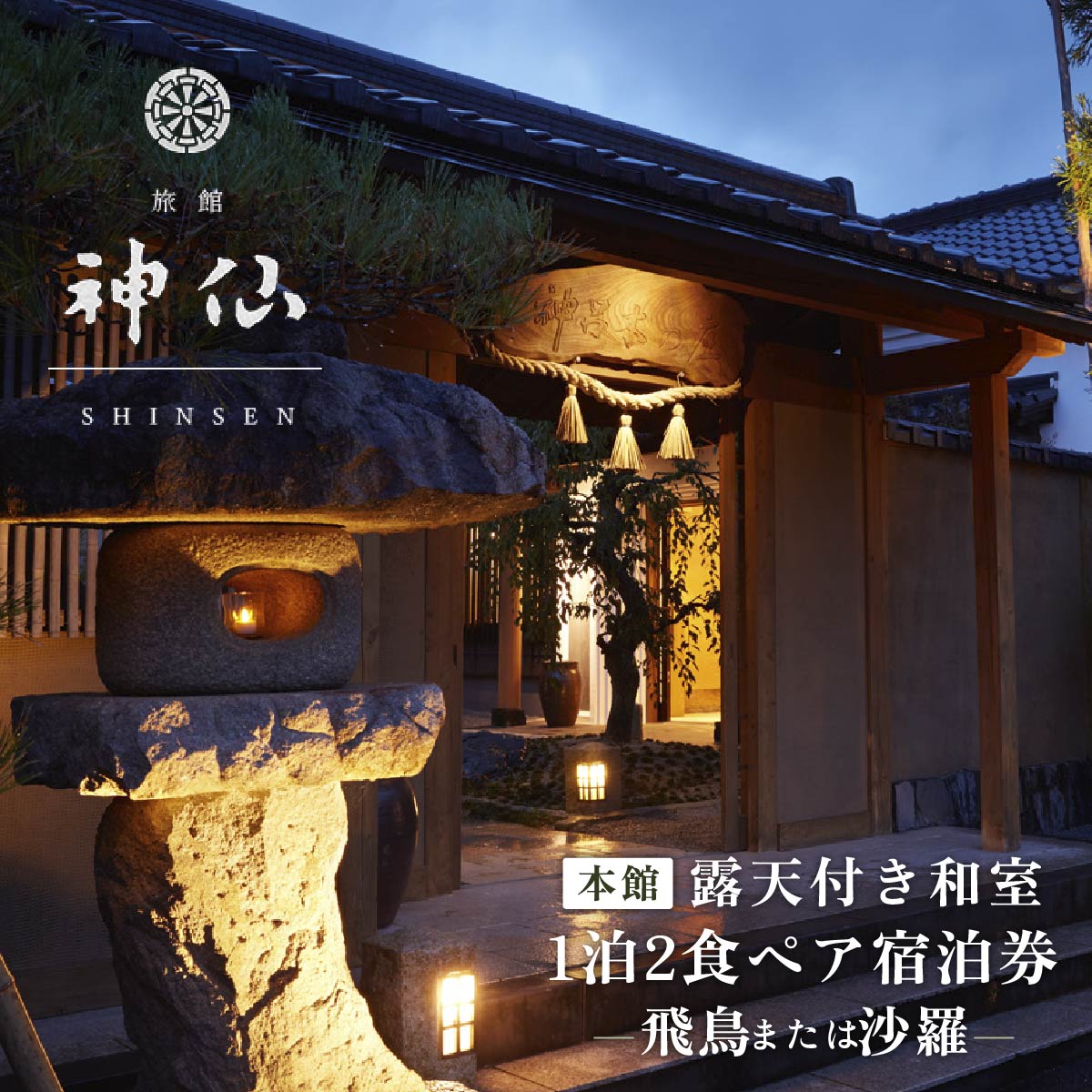 【ふるさと納税】《プロが選ぶ旅館100選 「日本の小宿2022」受賞》旅館「神仙」 本館露天付き和室 1泊2食付 ペア宿泊券 1泊2日 露天風呂 宿泊チケット 旅行 宮崎県　P-1