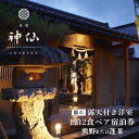 【ふるさと納税】《プロが選ぶ旅館100選 「日本の小宿2022」受賞》旅館「神仙」 離れ露天付き洋室 1泊2食付 ペア宿泊券 1泊2日 懐石料理 朝食 夕食 料...