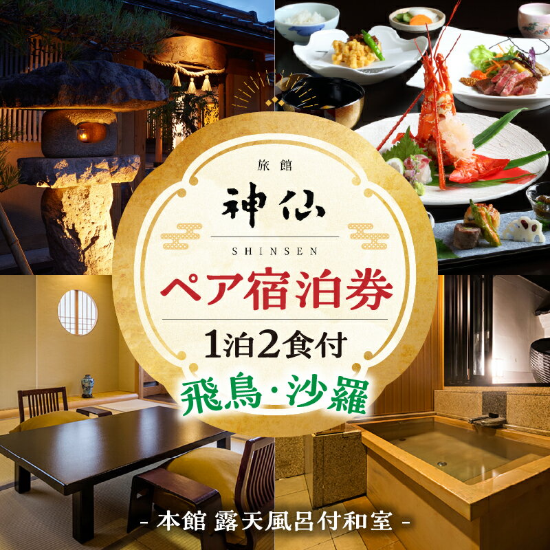 [プロが選ぶ旅館100選 「日本の小宿2022」受賞]旅館「神仙」 本館露天付き和室 1泊2食付 ペア宿泊券 1泊2日 懐石料理 朝食 夕食 料理 露天風呂 和室 カップル 女子会 宿泊 宿泊券 旅館 ホテル 高級 クリスマス 国内旅行 記念日 宮崎県 高千穂町 送料無料