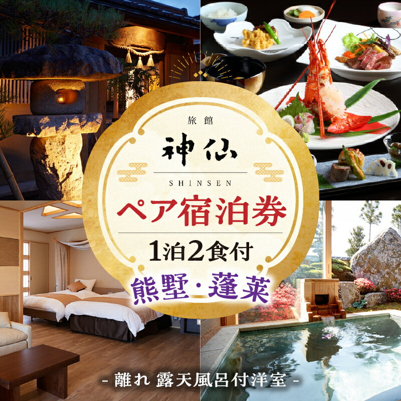 [プロが選ぶ旅館100選 「日本の小宿2022」受賞]旅館「神仙」 離れ露天付き洋室 1泊2食付 ペア宿泊券 1泊2日 懐石料理 朝食 夕食 料理 露天風呂 洋室 カップル 女子会 宿泊 宿泊券 旅館 ホテル 高級 クリスマス 国内旅行 記念日 宮崎県 高千穂町 送料無料