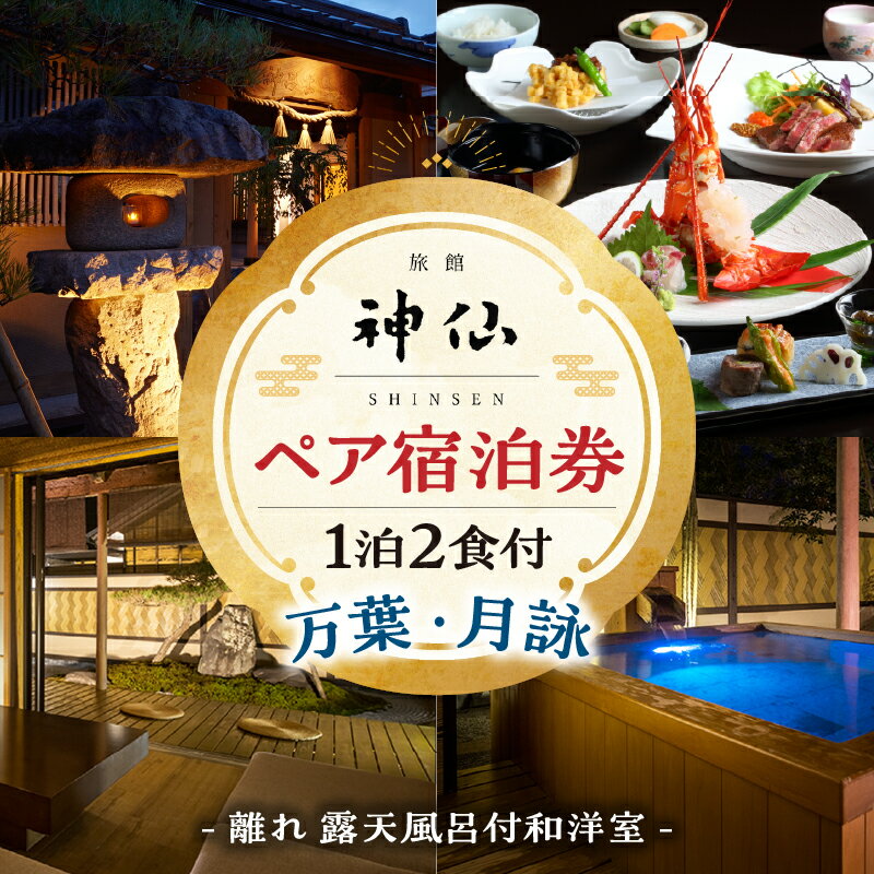 [プロが選ぶ旅館100選 「日本の小宿2022」受賞]旅館「神仙」 離れ露天付き和洋室 1泊2食付 ペア宿泊券 1泊2日 懐石料理 朝食 夕食 料理 露天風呂 人気 カップル 女子会 宿泊 宿泊券 旅館 ホテル 高級 クリスマス 国内旅行 記念日 宮崎県 高千穂町 送料無料