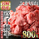 1位! 口コミ数「2件」評価「5」高千穂牛 こま切れ(800g)国産 宮崎県産 宮崎牛 牛肉 炒め物 切り落とし 霜降り A4 和牛 ブランド牛 【MT002】【JAみやざき･･･ 