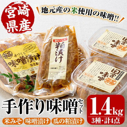 手作り味噌セット(3種・4点)米みそ 味噌漬 粕漬け しそ 千枚漬け ごぼう 大根 人参 生姜 瓜漬け【MU006】【日之影町村おこし総合産業(株)】