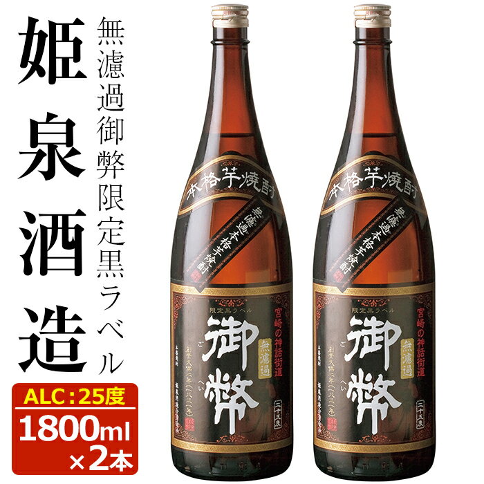 無濾過御弊 限定黒ラベル 25度(1,800ml×2本)酒 お酒 焼酎 芋焼酎 いも焼酎 さつまいも アルコール 白麹 黒麹[HM001][姫泉酒造合資会社]