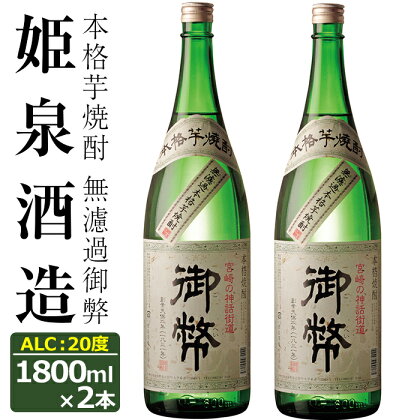 無濾過御弊 20度(1,800ml×2本)酒 お酒 焼酎 芋焼酎 いも焼酎 さつまいも アルコール 白麹【HM003】【姫泉酒造合資会社】