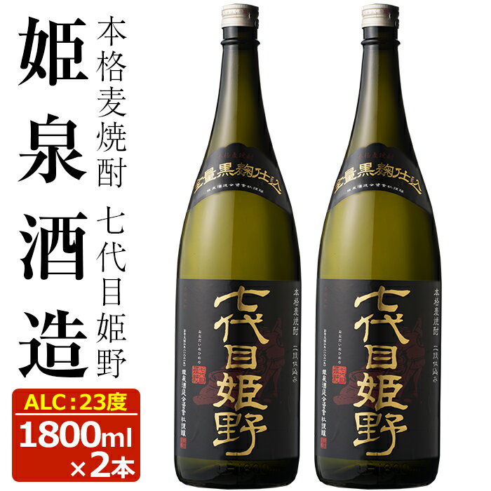 七代目姫野 23度(1,800ml×2本)酒 お酒 焼酎 むぎ焼酎 麦 アルコール 黒麹[HM004][姫泉酒造合資会社]