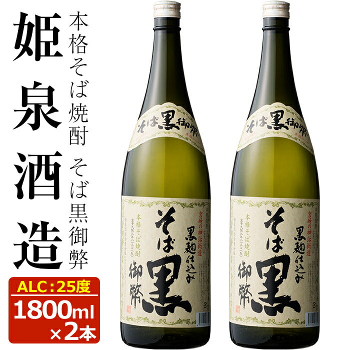 そば黒御弊 25度(1,800ml×2本) 酒 お酒 焼酎 蕎麦焼酎 アルコール 黒麹[HM008][姫泉酒造合資会社]