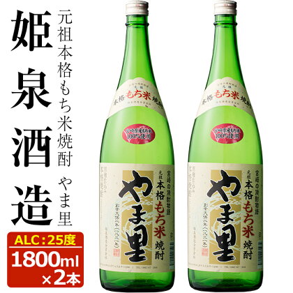 もち米 やま里 25度(1,800ml×2本) 酒 お酒 焼酎 もち米焼酎 アルコール 黒麹【HM011】【姫泉酒造合資会社】