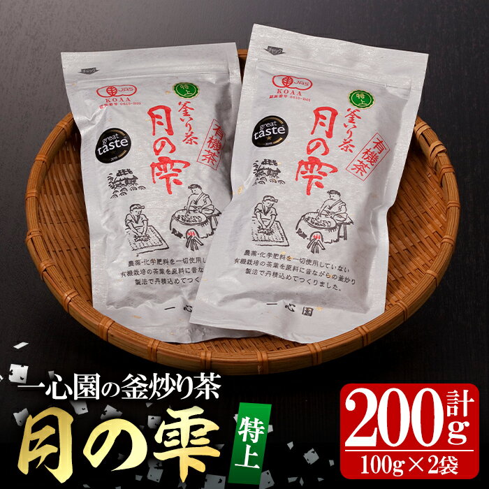 楽天宮崎県日之影町【ふるさと納税】有機茶葉 一心園の釜炒り茶 月の雫 特上（計200g・100g×2袋）お茶 緑茶 茶 茶葉 釜炒り茶 有機栽培 無農薬【IS004】【一心園】