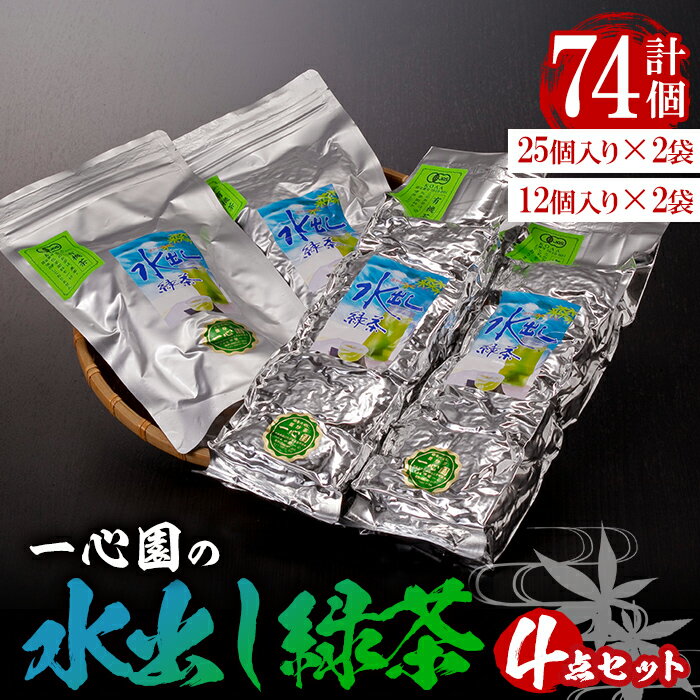 【ふるさと納税】有機茶葉 一心園の水出し緑茶4点セット(計74個：25個×2袋 12個×2袋)お茶 緑茶 茶 釜炒り茶 有機栽培 無農薬 ティーバッグ 水出し 【IS006】【一心園】