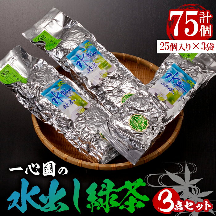 有機茶葉 一心園の水出し緑茶 3点セット(計75個・25個×3袋)お茶 緑茶 茶 釜炒り茶 有機栽培 無農薬 ティーバッグ 水出し [IS007][一心園]