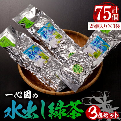 有機茶葉 一心園の水出し緑茶 3点セット(計75個・25個×3袋)お茶 緑茶 茶 釜炒り茶 有機栽培 無農薬 ティーバッグ 水出し 【IS007】【一心園】