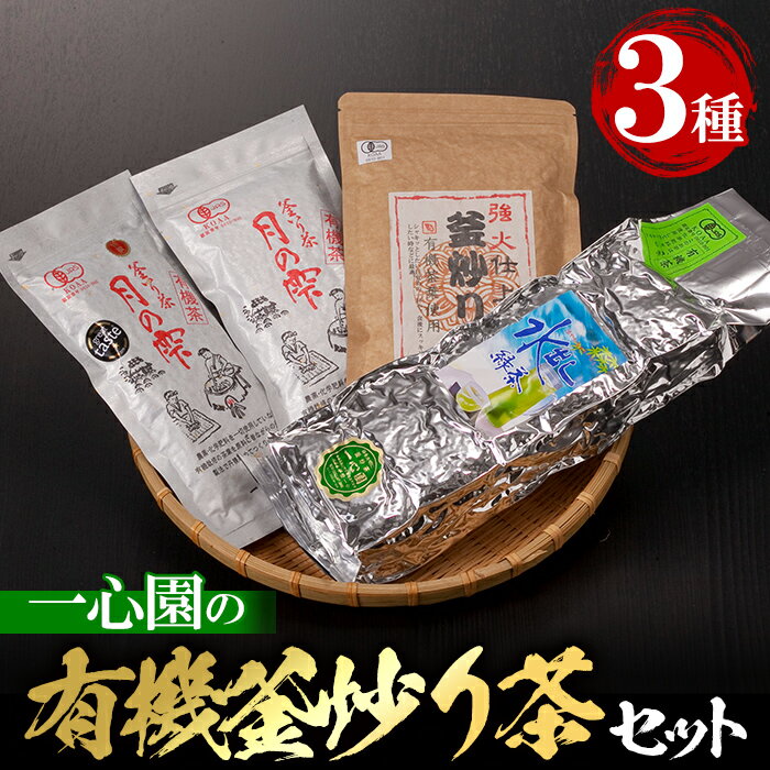 有機茶葉 一心園の有機釜炒り茶の詰め合わせセット(全3種)月の雫 強火仕上げの釜炒り茶 水出し緑茶 お茶 緑茶 茶 釜炒り茶 有機栽培 無農薬 ティーバッグ[IS008][一心園]