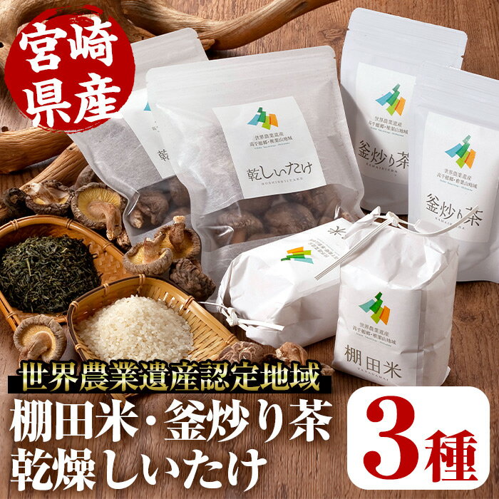 世界農業遺産認定地域の棚田米(450g×2個)・釜炒り茶(50g×2個)・乾燥しいたけ(40g×2個) 米 白米 精米 国産 ご飯 お茶[MU012][日之影町村おこし総合産業(株)]