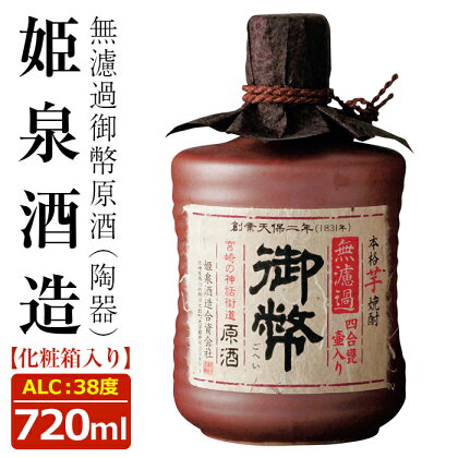 無濾過御幣原酒 陶器 38度(720ml)酒 お酒 焼酎 いも焼酎 さつまいも アルコール 白麹【HM014】【姫泉酒造合資会社】