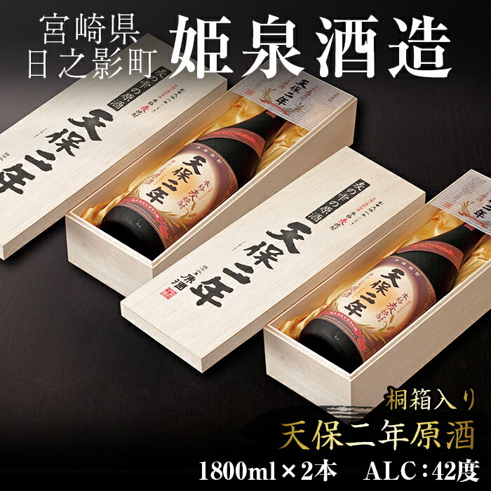 天保二年原酒 桐箱 42度(1,800ml×2本)酒 お酒 焼酎 いも焼酎 さつまいも アルコール 黒麹