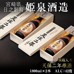 【ふるさと納税】天保二年原酒 桐箱 42度(1,800ml×2本)酒 お酒 焼酎 いも焼酎 さつまいも アルコール 黒麹【HM019】【姫泉酒造合資会社】