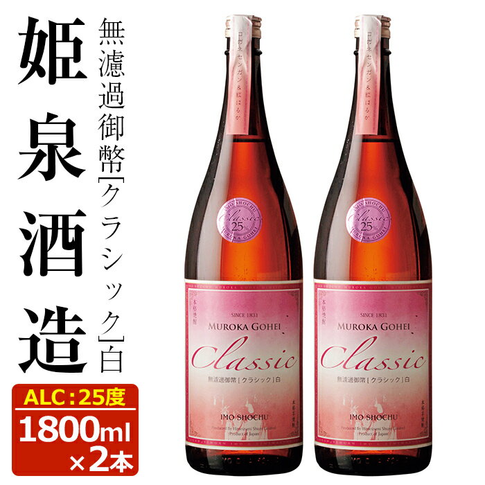 無濾過御幣 クラシック白 25度(1,800ml×2本)酒 お酒 焼酎 いも焼酎 さつまいも アルコール 紅はるか[HM021][姫泉酒造合資会社]