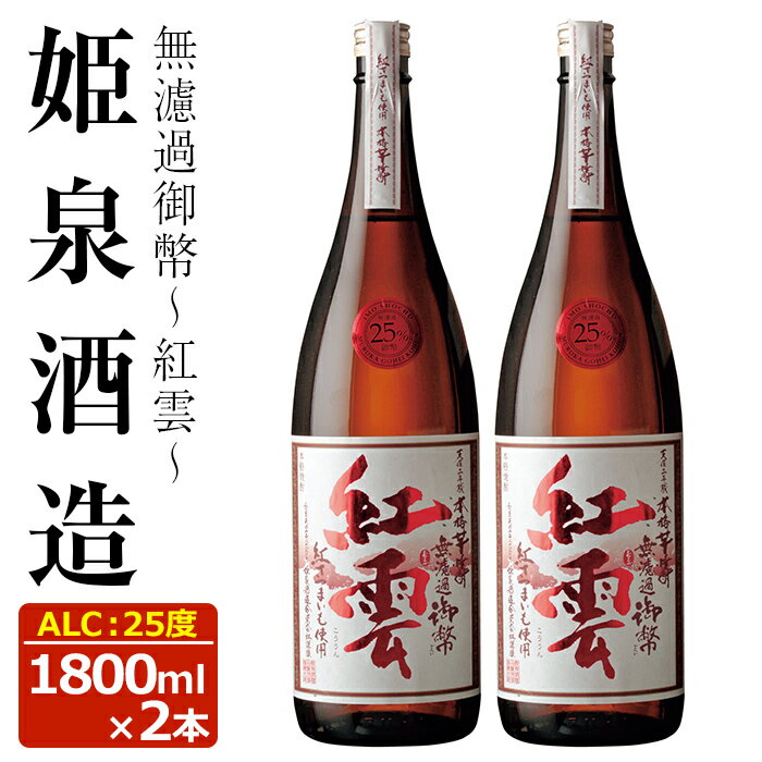 【ふるさと納税】無濾過御幣＜紅雲＞(25度・1,800ml×2本)白麹仕込み！紅さつまいもを使用した甘味の残ったまろやかで軽快な味わいの焼酎！【A-69】【姫泉酒造合資会社】