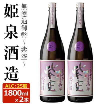 無濾過御幣 紫空 25度(1,800ml×2本)酒 お酒 焼酎 芋焼酎 いも焼酎 さつまいも アルコール 白麹【HM024】【姫泉酒造合資会社】