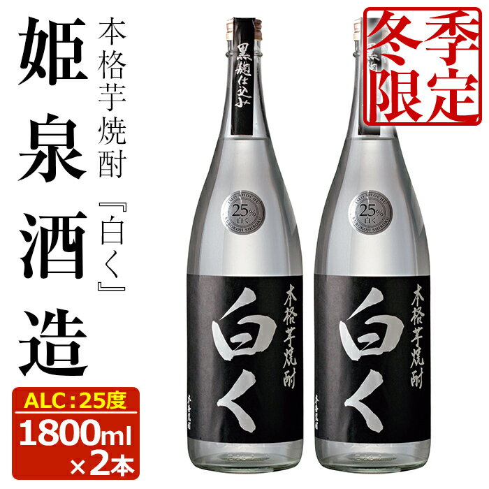 [冬季数量限定]白く 25度(1,800ml×2本)酒 お酒 焼酎 本格芋焼酎 いも焼酎 さつまいも アルコール 黒麹 期間限定[HM025][姫泉酒造合資会社]